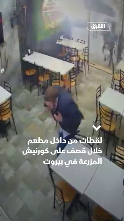 لقطات من داخل مطعم خلال قصف على كورنيش المزرعة في بيروت