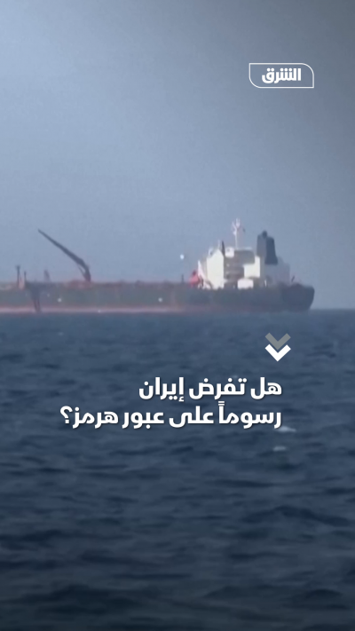 هل تفرض إيران رسوماً على عبور هرمز؟