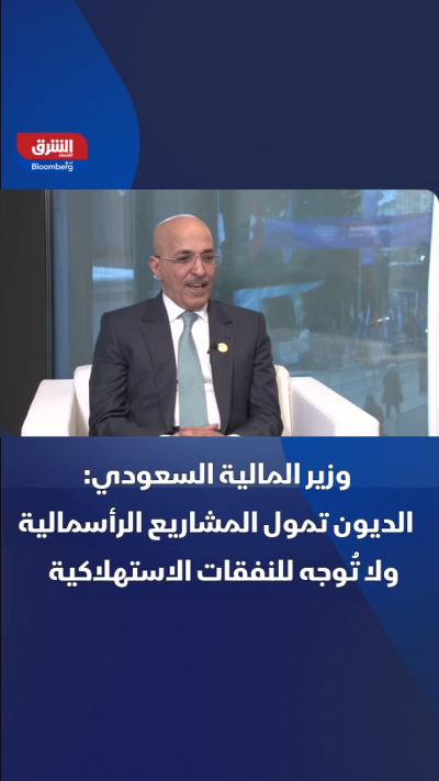 وزير المالية السعودي محمد الجدعان، في مقابلة مع...