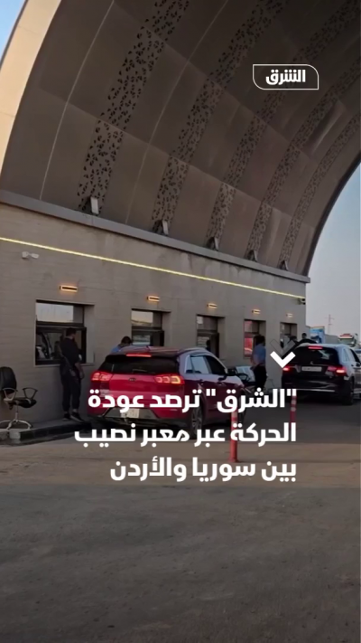 "الشرق" ترصد عودة الحركة عبر معبر نصيب بين سوريا والأردن