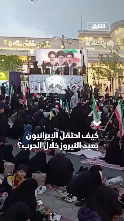 كيف احتفل الإيرانيون بعيد النيروز خلال الحرب؟