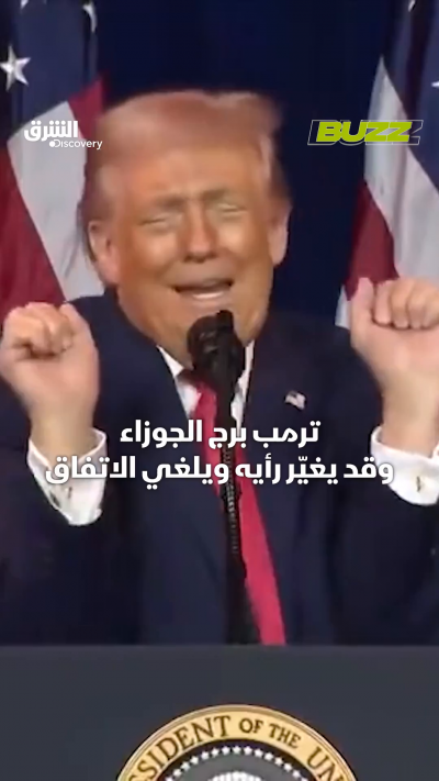 ترمب برج الجوزاء، وقد يغيّر رأيه ويلغي الاتفاق، لأنه يكذب بمعدل 8 مرات يوميًا، بحسب The Washington Post.