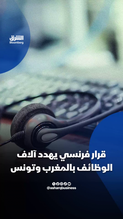 📌 قرار فرنسي يهدد آلاف الوظائف بالمغرب وتونس
📍 ابتداءً من 11 أغسطس 2026، يُمنع التسويق الهاتفي غير المرغوب فيه دون موافقة مسبقة وصريحة من المستهلك
📍 تقديرات تتحدث عن تأثر 40 إلى 50 ألف وظيفة في المغرب، بينما تشير تقديرات أخرى إلى احتمال بلوغ التأثير 100 أ
