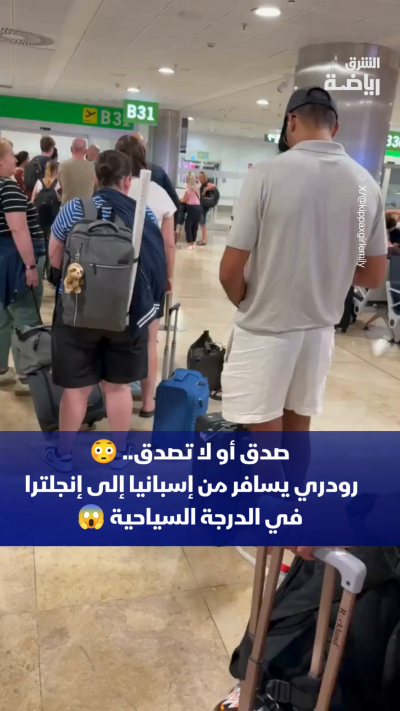 صدق أو لا تصدق 😳
رودري يسافر من مدريد إلى ليفربول في الدرجة السياحية على متن أكبر شركة طيران منخفض التكلفة في أوروبا قبل التوجه إلى مدينة مانشستر حيث سيلتحق بفريقه مان سيتي 😱
ما تعليقك؟ 🤔