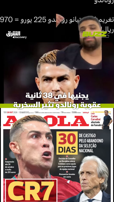 يجنيها في 38 ثانية.. عقوبة رونالدو تثير السخرية