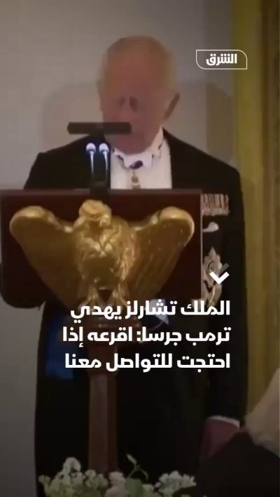 ملك بريطانيا يهدي ترمب جرساً كان معلقاً على غواصة تحمل اسمه