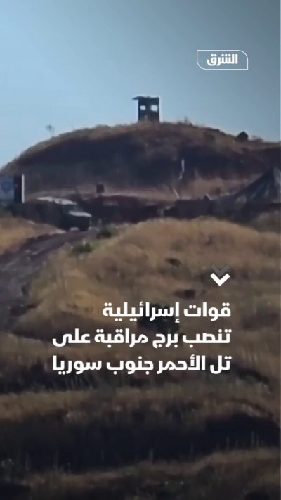 قوات إسرائيلية تنصب برج مراقبة على تل الأحمر في سوريا