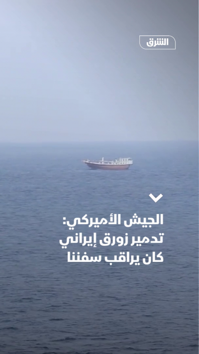 CENTCOM: دمرنا زورقاً مرتبطاً بإيران كان يراقب سفننا في خليج عُمان