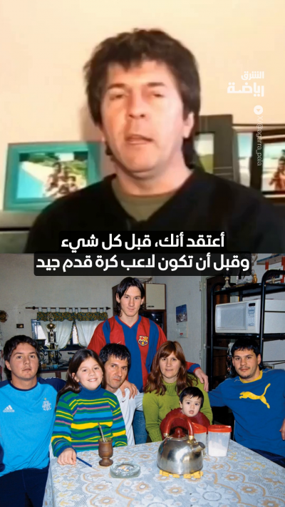 "ماذا يمكنني أن أقول؟!.. نحن نحبك"
من الذاكرة.. رسالة مؤثرة من والد ميسي، يتحدث فيها عن رحلة نجله ويعبر عن فخره بكل ما قدمه أسطورة الأرجنتين ❤️