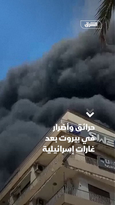 حرائق وأضرار في بيروت بعد غارات إسرائيلية