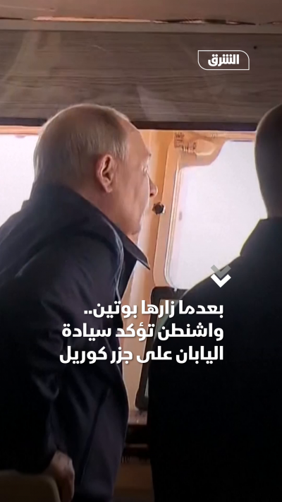 بعدما زارها بوتين..واشنطن تؤكد سيادة اليابان على جزر كوريل