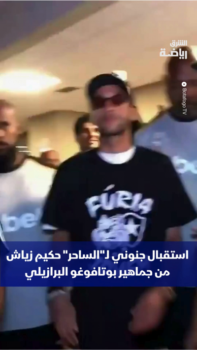 لحظة لا تُنسى في البرازيل.. جماهير بوتافوغو تستقبل النجم المغربي حكيم زياش بحفاوة كبيرة، في أول تواصل له مع أنصار النادي. 🇲🇦🔥🇧🇷