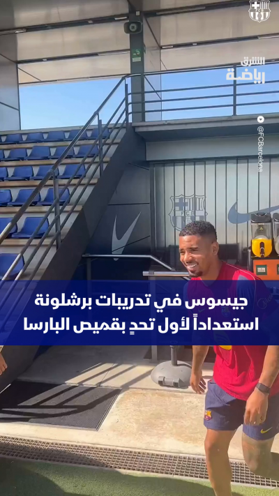 جيسوس في تدريبات برشلونة استعداداً لأول تحدٍ بقميص البارسا