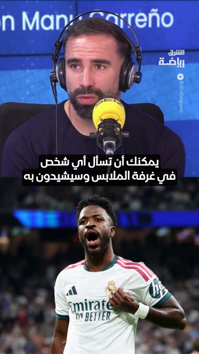 داني كارفاخال، القائد السابق لريال مدريد، يؤكد ثقته في عودة فينيسيوس إلى مستواه المعهود ⚪