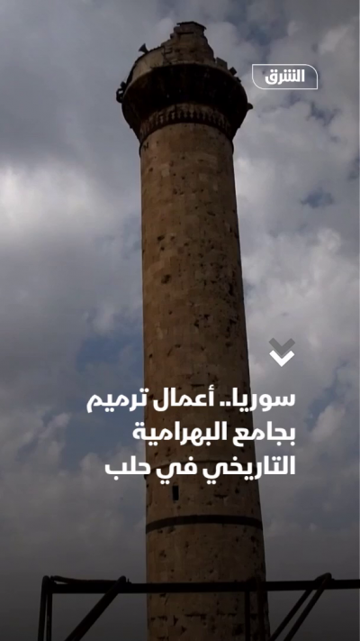 سوريا.. أعمال ترميم بجامع البهرامية التاريخي في حلب