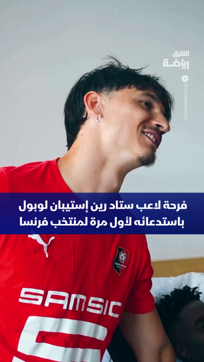 فرحة لاعب ستاد رين إستيبان لوبول باستدعائه لأول مرة لمنتخب فرنسا ✨