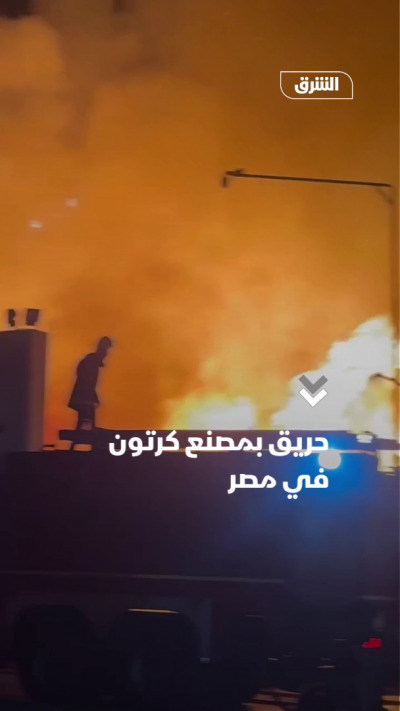 حريق بمصنع كرتون في مصر