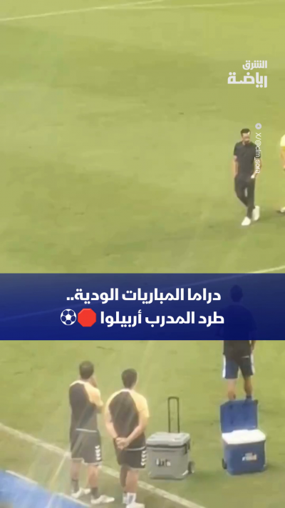 تعرض ألفارو أربيلوا للطرد خلال مباراة فولهام الودية، ليقرر لاعبو الفريق الانسحاب كلياً من أرضية الملعب ورفض استكمال اللقاء تضامناً مع مدربهم 🛑👕
مواقف تعكس حجم التوتر حتى في المباريات التحضيرية