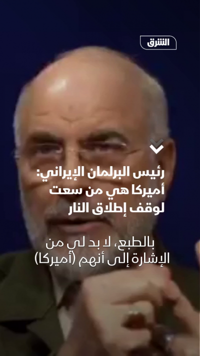 رئيس البرلمان الإيراني: أميركا هي من سعت لوقف إطلاق النار