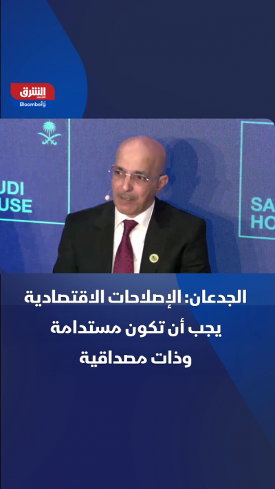 وزير المالية السعودي، محمد الجدعان: الإصلاحات...