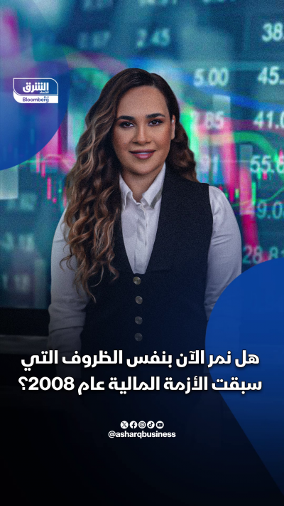 هل نمر الآن بنفس الظروف التي سبقت الأزمة المالية عام...