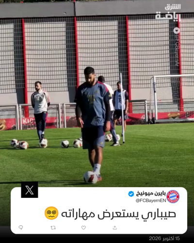 عندما تجتمع المهارة مع الثقة.. 💫⚽
صيباري يمتع الجميع ويستعرض مهاراته الفنية في تدريبات بايرن ميونخ🔥🔴
من 10.. كم تمنحون لمهارة وإمكانيات صيباري؟ 🤔👇