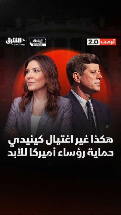 كيف غيرت الاغتيالات شكل الحماية الرئاسية الأميركية؟