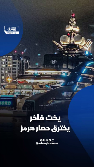 يخت فاخر يخترق حصار مضيق هرمز.. ما قصته؟