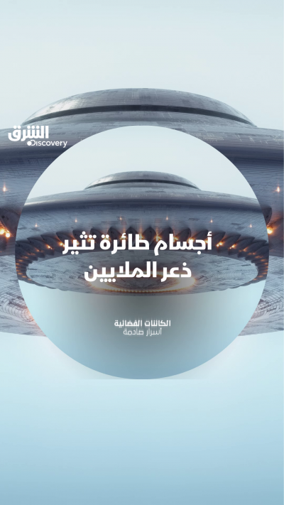 هل توجد أجسام طائرة حقاً؟