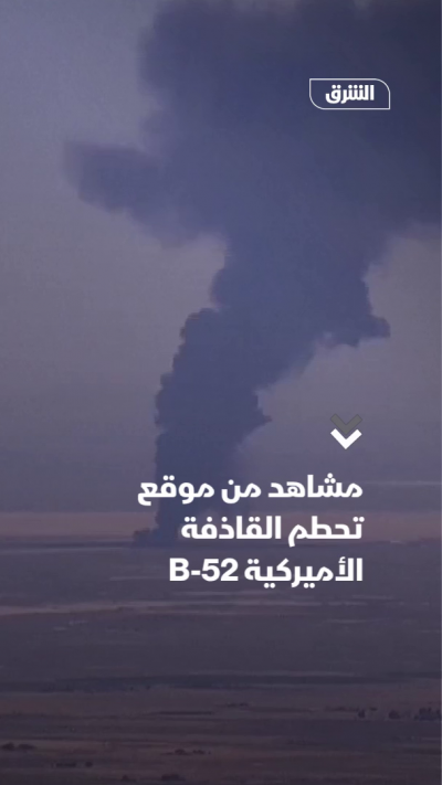 مشاهد من موقع تحطم القاذفة الأميركية B-52