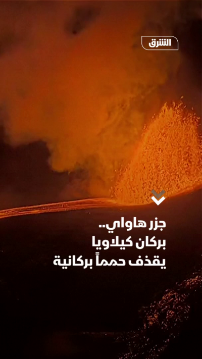 جزر هاواي.. بركان كيلاويا يقذف حمماً بركانية