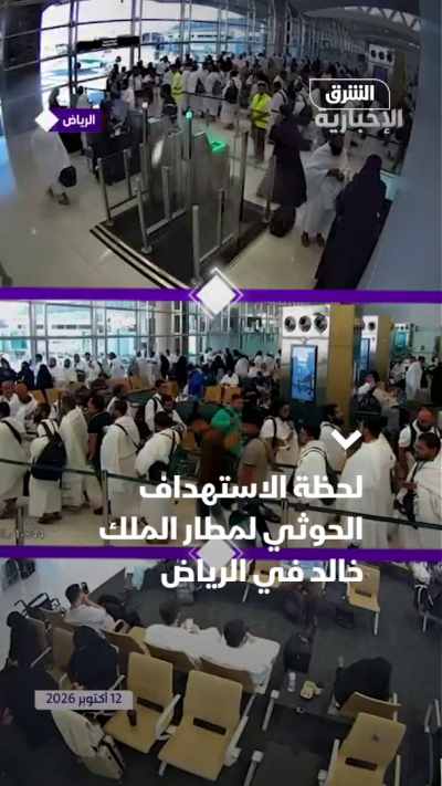 لحظة استهداف الحوثيين لمطار الملك خالد في الرياض