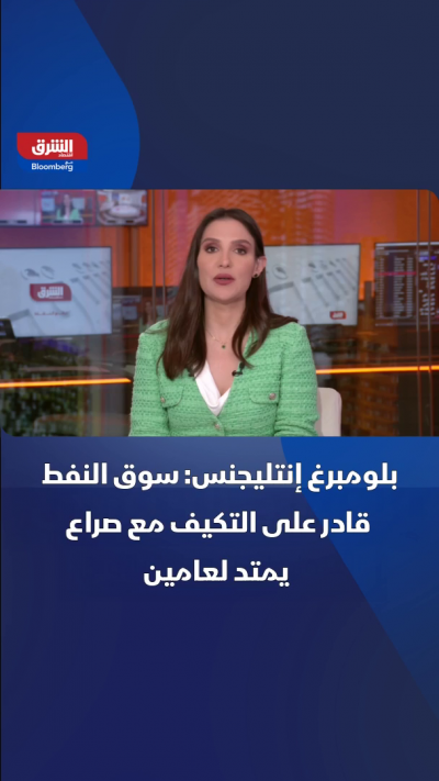 "بلومبرغ إنتليجنس": سوق النفط قادرة على التكيف مع صراع...