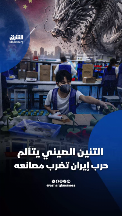 التنين الصيني يتألم.. حرب إيران تضرب مصانعه