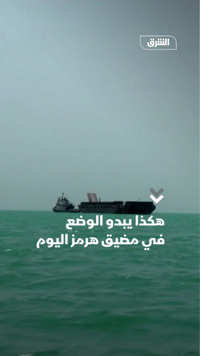 هكذا يبدو الوضع في مضيق هرمز اليوم