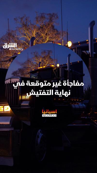 تفتيش روتيني ينتهي بمفاجأة غير متوقعة. شاهدوا...