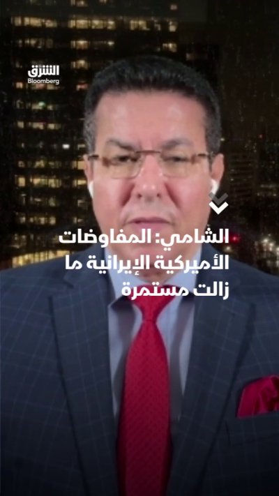 الشامي: المفاوضات الأميركية الإيرانية ما زالت مستمرة