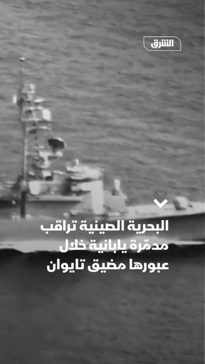 البحرية الصينية تراقب مدمّرة يابانية خلال عبورها مضيق تايوان