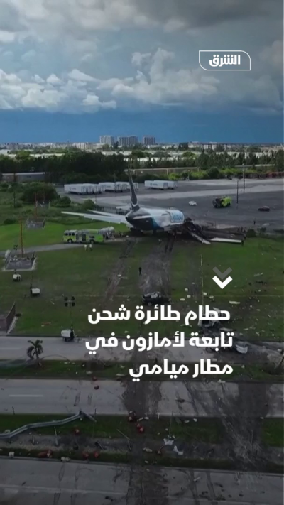 حطام طائرة شحن تابعة لأمازون في مطار ميامي
