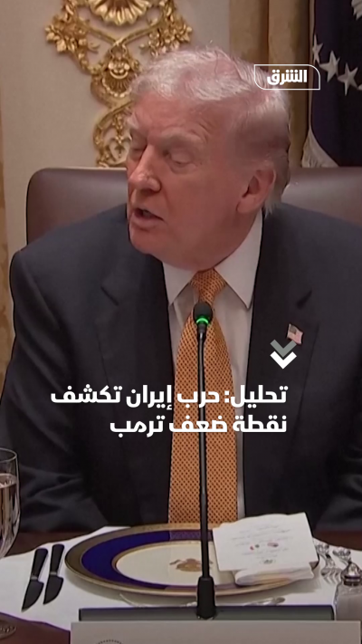 تحليل: حرب إيران تكشف نقطة ضعف ترمب