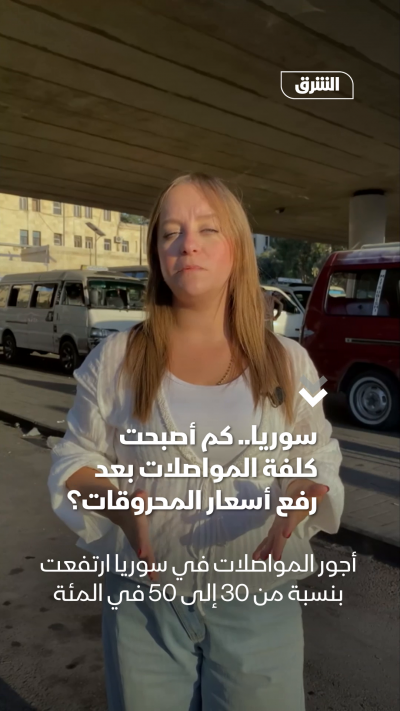 سوريا.. كم أصبحت كلفة المواصلات بعد رفع أسعار المحروقات؟
