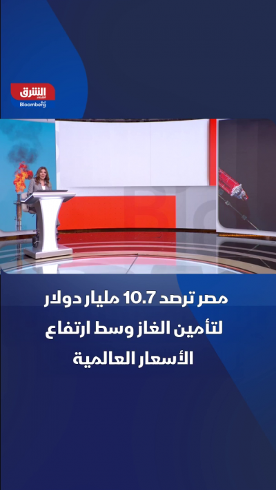 فاتورة الغاز المسال في مصر تقفز لـ10.7 مليار دولار