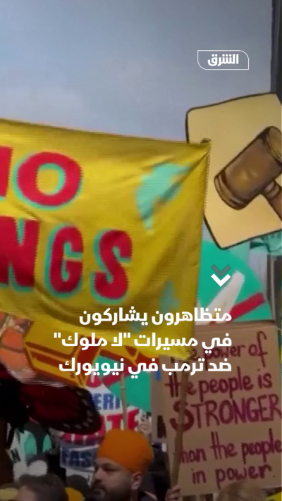 متظاهرون في نيويورك يشاركون في مسيرة "لا ملوك"