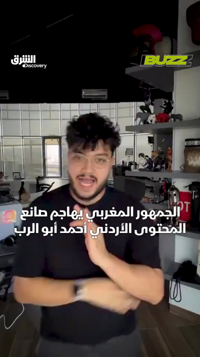 الجمهور المغربي يهاجم صانع المحتوى الأردني أحمد أبو...