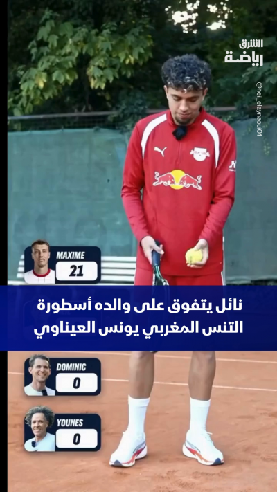 هذا الشبل من ذاك الأسد 🦁🇲🇦🎾
نائل العيناوي يتفوق على والده أسطورة التنس المغربي يونس العيناوي في تحد من نوع خاص 😱