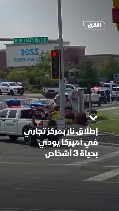 إطلاق نار بمركز تجاري في أميركا يودي بحياة 3 أشخاص