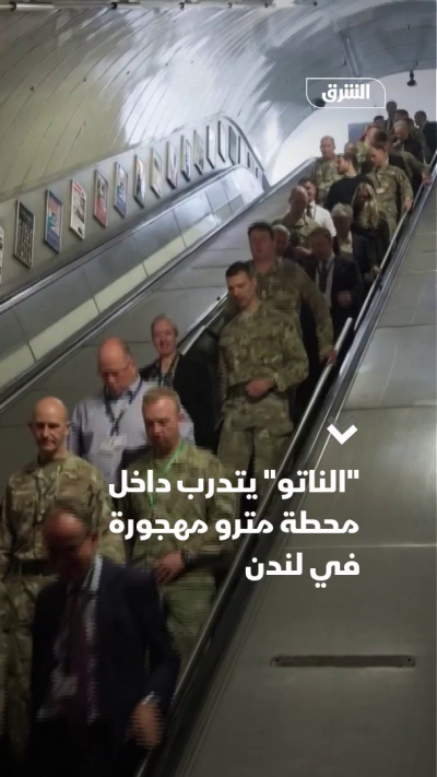 "الناتو" يتدرب داخل محطة مترو مهجورة في لندن