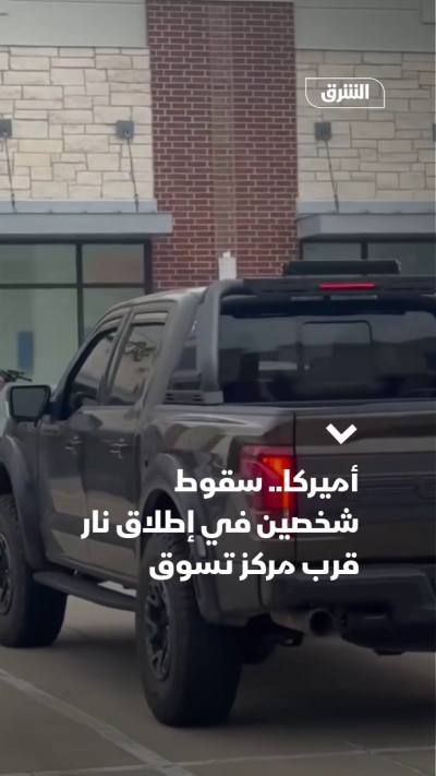 إطلاق نار قرب مركز تسوق في تكساس يودي بحياة شخصين