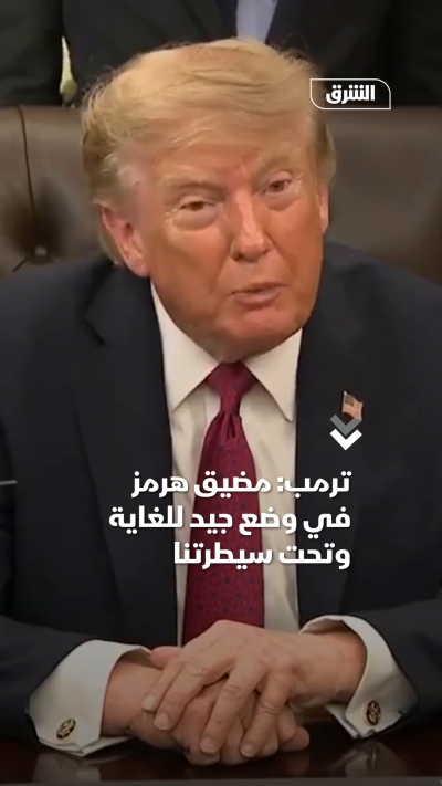 ترمب: مضيق هرمز في وضع جيد للغاية وتحت سيطرتنا