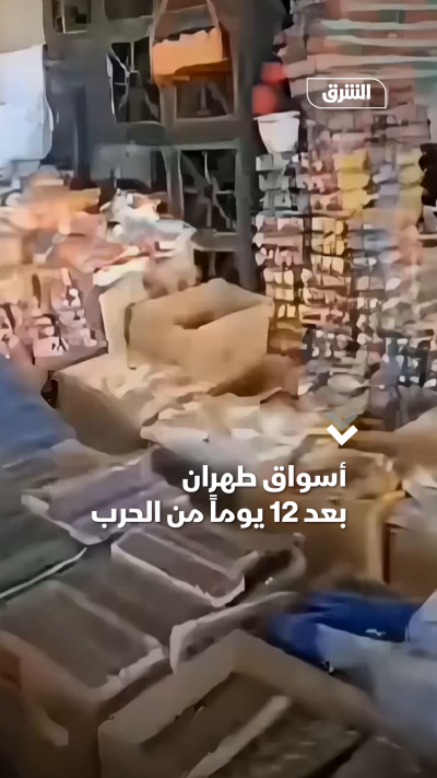 أسواق طهران بعد 12 يوماً من الحرب